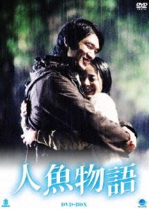 DVD発売日2009/8/7詳しい納期他、ご注文時はご利用案内・返品のページをご確認くださいジャンル海外TV韓国映画　監督出演キム・ナムジンソ・ヨンヒチョン・ドンファンカン・シニルチェ・グォンチェ・ウジェイ・ジヒョン収録時間240分組枚数2商品説明人魚物語 DVD-BOX2年の充電期間を経ての出演となった、キム・ナムジンの復帰作。誰もが予想できない意外な結末に向かって展開する究極のミステリー!収録内容全4話商品スペック 種別 DVD JAN 4944285009258 画面サイズ スタンダード カラー カラー 製作年 2007 製作国 韓国 字幕 日本語 音声 韓国語　　　 販売元 ブロードウェイ登録日2009/05/08