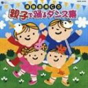 ウンドウカイヨウCDオヤコデオドルダンスシュウCD発売日2005/3/23詳しい納期他、ご注文時はご利用案内・返品のページをご確認くださいジャンル学芸・童謡・純邦楽趣味/教養　アーティスト（教材）内田順子林幸生山野さと子加藤健森の木児童合唱団渕崎ゆり子石田よう子収録時間32分27秒組枚数1商品説明（教材） / 運動会用CD 親子で踊るダンス集ウンドウカイヨウCDオヤコデオドルダンスシュウ井出真生監修・振付によるアルバム。練習なしで踊れる親子ダンス集。 （C）RS封入特典全曲振付解説書付関連キーワード（教材） 内田順子 林幸生 山野さと子 加藤健 森の木児童合唱団 渕崎ゆり子 石田よう子 収録曲目101.うさぎのしっぽ(2:27)02.パパとママのおくりもの(2:21)03.カンガルー・ピョン(1:58)04.パパとぼくのマーチ(3:26)05.ぷるるーん あひる(2:15)06.とんでペンギン(2:15)07.世界はともだち （こどもフォークダンス）(3:20)08.パパと約束(3:09)09.親子で水あそび(4:06)10.きままに おさんぽ(2:29)11.おかあさんのタマゴ(2:48)12.ね・ね・あのね(1:53)商品スペック 種別 CD JAN 4988001937258 製作年 2004 販売元 コロムビア・マーケティング登録日2006/10/20