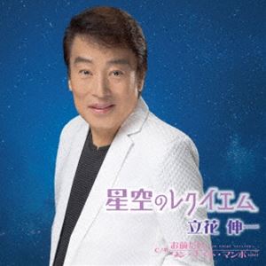 立花伸一 / 星空のレクイエム [CD]