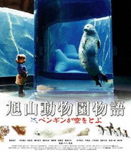 旭山動物園物語 ペンギンが空をとぶ Blu-ray [Blu-ray]
