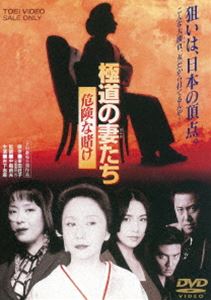 DVD発売日2016/11/9詳しい納期他、ご注文時はご利用案内・返品のページをご確認くださいジャンル邦画やくざ／マフィア映画　監督中島貞夫出演岩下志麻かたせ梨乃工藤静香原田龍二石橋凌収録時間114分組枚数1商品説明極道の妻たち 危険な賭け（期間限定） ※再発売死と隣り合わせに生きる男を愛した女たちの壮絶な生き様を描いた、岩下志麻主演で贈る名作仁侠映画シリーズ第9弾。日本最大のヤクザ組織・坂松組の跡目争いに一枚咬んだ北陸の女極道・洲崎組組長洲崎香矢。次期首領を狙う二派の抗争が激化、血で血を洗う死闘の果てに、ついに香矢が極道社会の頂点を狙う。女にしか打てない大勝負がヤクザ列島を震撼させる・・・。特典映像フォトギャラリー／予告篇関連商品中島貞夫監督作品東映 ザ・定番シリーズ一覧はコチラ極道の妻たち シリーズ一覧はコチラ90年代日本映画セット販売はコチラ商品スペック 種別 DVD JAN 4988101167258 カラー カラー 製作年 1996 製作国 日本 音声 （ドルビー）　　　 販売元 東映登録日2012/09/28