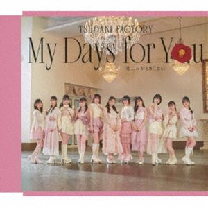 ツバキファクトリー マイ デイズ フォー ユー カナシミガトマラナイCD発売日2025/6/4詳しい納期他、ご注文時はご利用案内・返品のページをご確認くださいジャンル邦楽J-POP　アーティストつばきファクトリー収録時間27分26秒組枚数1関連キーワード：シングル商品説明つばきファクトリー / My Days for You／悲しみがとまらない（通常盤A）マイ デイズ フォー ユー カナシミガトマラナイつばきファクトリーのメジャー通算13作目となる両A面シングルリリース決定！2025年4月30日をもって卒業することを発表した八木栞のラストシングルとなります。　（C）RS通常盤A／輸出不可／Additional Track収録（初回生産限定盤、通常盤B未収録）／同時発売初回生産限定盤はEPCE-7926（A）、EPCE-7928（B）、EPCE-7930（SP）、通常盤BはEPCE-7933封入特典トレーディングカードソロ11種＋集合1種よりランダムにて1枚封入 「My Days for You」Ver.（初回生産分のみ特典）関連キーワードつばきファクトリー 収録曲目101.My Days for You(4:34)02.悲しみがとまらない(4:31)03.大好きなのに、大好きだから （Additional Track）(4:38)04.My Days for You （Instrumental）(4:34)05.悲しみがとまらない （Instrumental）(4:31)06.大好きなのに、大好きだから （Instrumental）(4:36)関連商品つばきファクトリー CD商品スペック 種別 CD JAN 4942463793258 製作年 2025 販売元 ソニー・ミュージックソリューションズ登録日2025/03/12