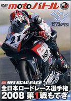 全日本ロードレース2008 第1戦もてぎ [DVD]