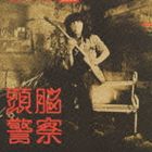 頭脳警察 / 仮面劇のヒーローを告訴しろ [CD]