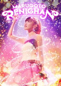 高城れに／まるごとれにちゃん LIVE DVD [DVD]