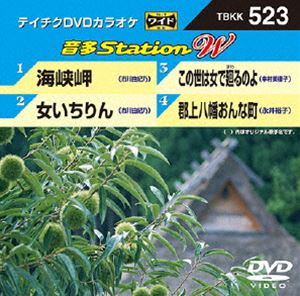 DVD発売日2014/9/10詳しい納期他、ご注文時はご利用案内・返品のページをご確認くださいジャンル趣味・教養その他　監督出演収録時間組枚数1商品説明テイチクDVDカラオケ 音多Station W収録内容海峡岬／女いちりん／この世は女で廻るのよ／郡上八幡おんな町商品スペック 種別 DVD JAN 4988004783258 製作国 日本 販売元 テイチクエンタテインメント登録日2014/07/21