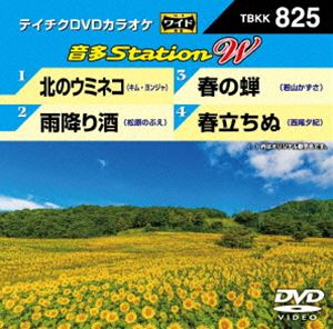DVD発売日2019/7/17詳しい納期他、ご注文時はご利用案内・返品のページをご確認くださいジャンル趣味・教養その他　監督出演収録時間組枚数1商品説明テイチクDVDカラオケ 音多Station W収録内容北のウミネコ／雨降り酒／春の蝉／春立ちぬ商品スペック 種別 DVD JAN 4988004796258 販売元 テイチクエンタテインメント登録日2019/05/30