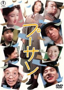 プーサン＜東宝DVD名作セレクション＞ [DVD]