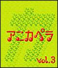 アニカペラ ボリューム3CD発売日2007/7/25詳しい納期他、ご注文時はご利用案内・返品のページをご確認くださいジャンルアニメ・ゲーム国内アニメ音楽　アーティスト（オムニバス）VOIX DOUCE松澤由美収録時間48分39秒組枚数1商品説明（オムニバス） / アニカペラVOL.3アニカペラ ボリューム3新感覚アニメソング・スタイル、アニカペラの第3弾コンピレーション・アルバム。アニメソングをアカペラで唄うという新スタイル、つまりアニメソング＋アカペラがアニカペラ。本作は、アニメの中でも特に人気の高いSFロボット系のアニメソングを集めて収録。あの大槻ケンジ氏も大絶賛のシリーズ。　（C）RS関連キーワード（オムニバス） VOIX DOUCE 松澤由美 収録曲目101.魔訶不思議アドベンチャー(3:52)02.TOUGH BOY(3:15)03.Dearest(4:14)04.DAN DAN心魅かれてく(3:11)05.魂のルフラン(4:15)06.あんなに一緒だったのに(3:52)07.moment(3:48)08.メリッサ(3:56)09.君と同じ青空(5:55)10.ココロオドル(4:18)11.PRIDE(4:05)12.僕たちの行方(3:58)関連商品セット販売はコチラ商品スペック 種別 CD JAN 4538736210258 製作年 2007 販売元 ユニバーサル ミュージック登録日2007/05/11