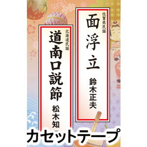 鈴木正夫/松木知一 / 面浮立／道南口説節 [カセットテープ]