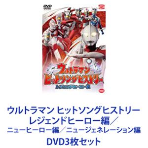 DVD3枚セット発売日2018/8/28詳しい納期他、ご注文時はご利用案内・返品のページをご確認くださいジャンルアニメウルトラマンシリーズ　監督出演収録時間組枚数3商品説明ウルトラマン ヒットソングヒストリー レジェンドヒーロー編／ニューヒーロー編／ニュージェネレーション編★ウルトラ戦士と大怪獣のバトルシーンが、懐かしい＆最新のヒットソングに乗せて繰り広げられる！★ウルトラマンシリーズの歴史を振り返る作品！※この作品は、ウルトラシリーズの映像を編集・再構成したものと、新規撮影映像で構成されています。■セット内容商品名：　ウルトラマン ヒットソングヒストリー レジェンドヒーロー編種別：　DVD品番：　BCBK-4129JAN：　4934569641298発売日：　20110722製作年：　2011音声：　DD（ステレオ）商品内容：　DVD　1枚組商品解説：　本編収録商品名：　ウルトラマン ヒットソングヒストリー ニューヒーロー編種別：　DVD品番：　BCBK-4130JAN：　4934569641304発売日：　20110722製作年：　2011音声：　DD（ステレオ）商品内容：　DVD　1枚組商品解説：　本編収録★シリーズ歴代ヒットソングをフルバージョンで収録！★うたパート各楽曲を名バトルシーンの再編集映像と共に楽しめる！★新撮ドラマパートウルトラマンゼロと歴代ウルトラ戦士が共演！商品名：　ウルトラマン ヒットソングヒストリー ニュージェネレーション編種別：　DVD品番：　BCBK-4923JAN：　4934569649232発売日：　20180828製作年：　2018音声：　DD（ステレオ）商品内容：　DVD　1枚組商品解説：　本編収録★『新世代（ニュージェネレーション）ウルトラマンシリーズ』の主題歌など12曲収録★うたパート各楽曲を名バトルシーンの再編集映像と共に楽しめる！★新撮ドラマパートTVシリーズ『ウルトラマンR／B』より、ウルトラマンロッソとウルトラマンブルも登場！関連商品ウルトラマン作品一覧当店厳選セット商品一覧はコチラ商品スペック 種別 DVD3枚セット JAN 6202202020259 カラー カラー 製作国 日本 音声 DD（ステレオ）　　　 販売元 バンダイナムコフィルムワークス登録日2022/02/08