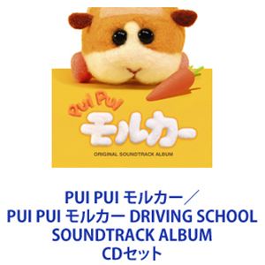 小鷲翔太（音楽） / PUI PUI モルカー／PUI PUI モルカー DRIVING SCHOOL SOUNDTRACK ALBUM [CDセット]