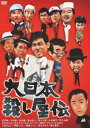 大日本殺し屋伝 [DVD]