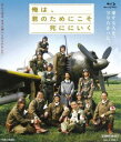オレハキミノタメニコソシニニイクBlu-ray発売日2021/8/4詳しい納期他、ご注文時はご利用案内・返品のページをご確認くださいジャンル邦画戦争　監督新城卓出演徳重聡窪塚洋介筒井道隆岸惠子前川泰之中村友也多部未華子収録時間135分組枚数1関連キーワード：トクシゲサトシ商品説明俺は、君のためにこそ死ににいくオレハキミノタメニコソシニニイク敗色濃い太平洋戦争の末期、特攻基地・知覧で富屋食堂を営む鳥濱トメは、多くの若者たちから母のように慕われ、やがては死地に飛び立っていく彼らを慈愛に満ちた心で見守り続けた。彼らを引きとめることもできず、深い悲しみに耐えつつ見送るトメの心情。そして終戦。しかしすべてはそこで終わらなかった。図らずも生き残った特攻隊員は罪の意識に苦悩し、そこから生の意味を問い続ける戦後が始まっていく。封入特典ピクチャーレーベル特典映像予告編関連商品2000年代日本映画多部未華子出演作品石原慎太郎原作映像作品商品スペック 種別 Blu-ray JAN 4988101214259 カラー カラー 製作年 2007 製作国 日本 音声 リニアPCM（5.1ch）　　　 販売元 東映ビデオ登録日2021/05/21