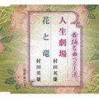 村田英雄 / 舞踊名曲ベスト選 人生劇場／花と竜 [CD]
