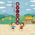 ザ・ベスト：：懐かしの童謡 〜みかんの花咲く丘・赤い靴〜 [CD]