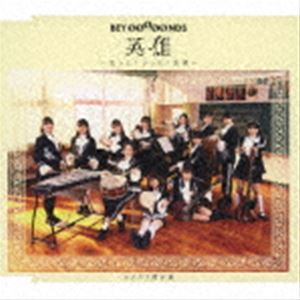 BEYOOOOONDS / 英雄〜笑って!ショパン先輩〜／ハムカツ黙示録（通常盤A） [CD](2.0)