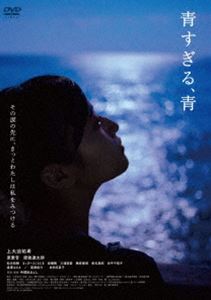 青すぎる、青 [DVD]