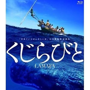 くじらびと スペシャル・エディション [Blu-ray]