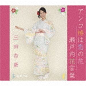 三田杏華 / アンコ椿は恋の花／瀬戸内花言葉 [CD]