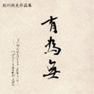 フナカワトシオ フナカワトシオサクヒンシュウ ウイムCD発売日2022/5/25詳しい納期他、ご注文時はご利用案内・返品のページをご確認くださいジャンルクラシック器楽曲　アーティスト舩川利夫収録時間57分24秒組枚数1商品説明舩川利夫 / 舩川利夫作品集 有為無フナカワトシオサクヒンシュウ ウイム※こちらの商品はインディーズ盤にて流通量が少なく、手配できなくなる事がございます。欠品の場合は分かり次第ご連絡致しますので、予めご了承下さい。封入特典解説歌詞付関連キーワード舩川利夫 収録曲目101.尺八と箏のための複協奏曲(18:47)02.文楽の幻想(18:27)03.22の前奏曲(7:38)04.交響詩「海」(12:30)商品スペック 種別 CD JAN 4582260630259 製作年 2022 販売元 ラッツパック・レコード登録日2022/05/31