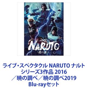 ライブ・スペクタクル NARUTO ナルト シリーズ3作品 2016／暁の調べ／暁の調べ2019 [Blu-rayセット]