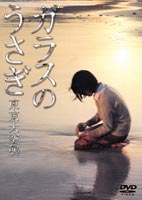 ガラスのうさぎ ◆20%OFF！