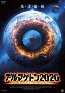 アルマゲドン2020 [DVD]