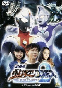 劇場版 ウルトラマンコスモス2 THE BLUE PLANET ムサシ（13才）少年編 [DVD]