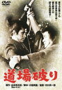 道場破り [DVD]