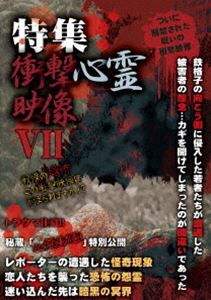 特集 衝撃心霊映像VII [DVD]