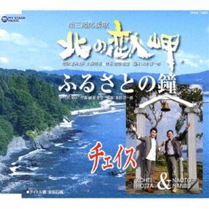 チェイス / 北の恋人岬／ふるさとの鐘 [CD]