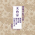日常のおつとめ 天台宗 開経偈／観音経／般若心経／山家学生式 [CD]