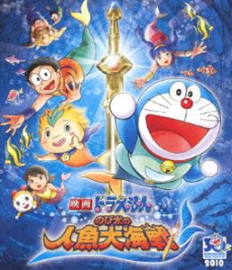 映画 ドラえもん のび太の人魚大海戦【ブルーレイ版】 [Blu-ray]