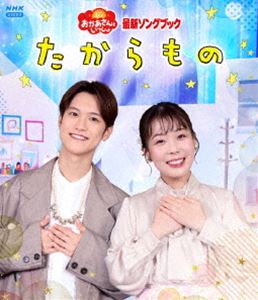 「おかあさんといっしょ」最新ソングブック たからもの [Blu-ray]