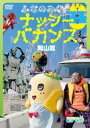 ふなのみくす8 〜ナッシーバカンス岡山篇〜 [DVD]