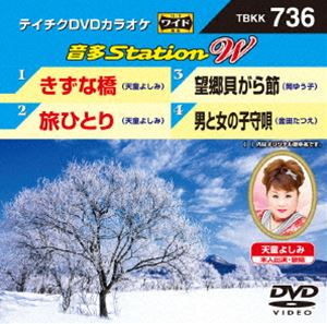DVD発売日2018/2/14詳しい納期他、ご注文時はご利用案内・返品のページをご確認くださいジャンル趣味・教養その他　監督出演収録時間組枚数1商品説明テイチクDVDカラオケ 音多Station W収録内容きずな橋／旅ひとり／望郷貝がら節／男と女の子守唄商品スペック 種別 DVD JAN 4988004791260 販売元 テイチクエンタテインメント登録日2017/12/21