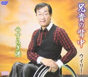 ウイリー / 兄貴の背中／やすらぎ港 [CD]