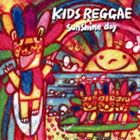 KIDS REGGAE sunshine day [CD]