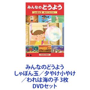 みんなのどうよう しゃぼん玉／夕やけ小やけ／われは海の子 3枚 [DVDセット]