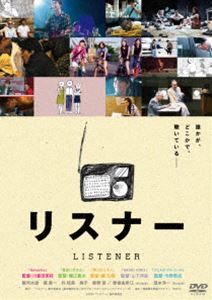 リスナー [DVD]