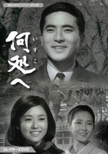 ドコヘDVD発売日2025/4/25詳しい納期他、ご注文時はご利用案内・返品のページをご確認くださいジャンル国内TVドラマ全般　監督番匠義彰生駒千里出演勝呂誉亀井光代長内美那子朝丘雪路多々良純収録時間614分組枚数3関連キーワード：スグロホマレ商品説明何処へ コレクターズDVD【昭和の名作ライブラリー 第155集】ドコヘ都会で生まれ育った若く情熱溢れる新任教師・伊能琢磨は、大学卒業後、夢と希望に燃えながら赴任先となった東北のある小さな町にやって来た。彼を取り巻く生徒やその家族、学校の教師たち、そして町の芸者や下宿の娘ら若い女性たちとの出会いや交流などを通して、教師として、また人間的にも成長していく姿を描く。封入特典解説書関連商品60年代日本映画商品スペック 種別 DVD JAN 4571317715261 画面サイズ スタンダード カラー モノクロ 製作年 1966 製作国 日本 音声 （モノラル）　　　 販売元 TCエンタテインメント登録日2025/01/24