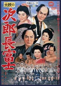 次郎長富士 [DVD]