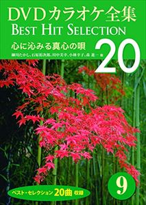 DVD発売日2013/8/12詳しい納期他、ご注文時はご利用案内・返品のページをご確認くださいジャンル趣味・教養その他　監督出演収録時間75分組枚数商品説明DVDカラオケ全集 「Best Hit Selection 20」 9 心に沁みる真心の唄商品スペック 種別 DVD JAN 4984705804261 製作年 2013 製作国 日本 販売元 ケイメディア登録日2013/07/16