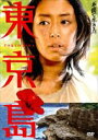 DVD発売日2011/10/26詳しい納期他、ご注文時はご利用案内・返品のページをご確認くださいジャンル邦画ドラマ全般　監督篠崎誠出演木村多江窪塚洋介福士誠治柄本佑木村了染谷将太山口龍人収録時間組枚数1商品説明東京島無人島に漂着した、23人の男と、ひとりの女。ここは地獄か楽園か…。直木賞作家・桐野夏生のベストセラー小説を基に描かれた衝撃の女サバイバル・エンタテインメント!旅の途中で嵐に遭い、無人島に漂着した清子と隆。サバイバル能力を発揮する清子に対し、夫の隆は何の役にも立たなかった。そんなある日、16人の若い男たちが島に漂着、さらに密航に失敗した6人の中国人も加わり…。木村多江、窪塚洋介、福士誠治ほか出演。関連商品染谷将太出演作品桐野夏生原作映像作品2010年公開の日本映画商品スペック 種別 DVD JAN 4547462078261 製作年 2010 製作国 日本 販売元 ソニー・ピクチャーズ エンタテインメント登録日2011/10/07