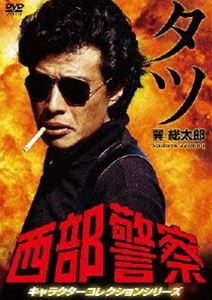 DVD発売日2013/6/4詳しい納期他、ご注文時はご利用案内・返品のページをご確認くださいジャンル国内TVドラマ全般　監督出演渡哲也石原裕次郎舘ひろし収録時間176分組枚数1商品説明西部警察 キャラクターコレクション タツ 巽総太郎 （舘ひろし）名作ドラマ「西部警察」から名シーン・傑作話を、出演キャラクター別にエピソードを厳選収録したセレクションシリーズが登場。警視庁西部警察署捜査課の大門部長刑事を中心とした“大門軍団”の刑事たちと、それを見守る木暮課長が凶悪犯罪に立ち向かう姿を描くポリス・アクション。テレビドラマの枠を超えた派手なアクションシーンやカースタントなどは視聴者をクギ付けにした。関連商品西部警察関連商品舘ひろし出演作品石原プロ製作作品渡哲也出演作品西部警察シリーズ80年代日本のテレビドラマ70年代日本のテレビドラマ商品スペック 種別 DVD JAN 4988013365261 カラー カラー 製作国 日本 音声 日本語DD（モノラル）　　　 販売元 ポニーキャニオン登録日2013/03/21