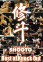 修斗 THE 20th ANNIVERSARY Best of Knock Out [DVD]