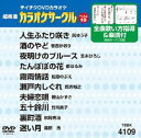 DVD発売日2012/7/25詳しい納期他、ご注文時はご利用案内・返品のページをご確認くださいジャンル趣味・教養その他　監督出演収録時間組枚数1商品説明テイチクDVDカラオケ 超厳選 カラオケサークル ベスト10（109）収録内容人生ふたり咲き／酒のやど／夜明けのブルース／たんぽぽの花／霧雨情話／瀬戸内しぐれ／夫婦恋唄／五十鈴川／裏町酒／迷い月商品スペック 種別 DVD JAN 4988004778261 カラー カラー 製作国 日本 販売元 テイチクエンタテインメント登録日2012/05/21