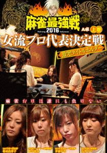麻雀最強戦2016女流プロ代表決定戦 激突!タイトルホルダー 上巻 [DVD]