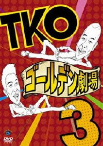 TKO ゴールデン劇場3 [DVD]